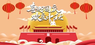 廣州粵科網(wǎng)絡(luò)有限公司2020國(guó)慶、中秋放假安排